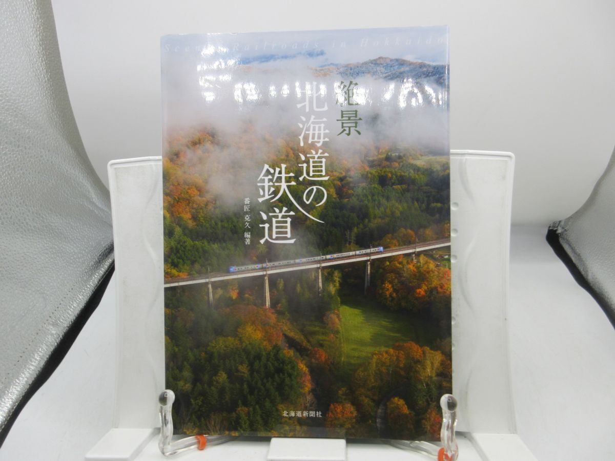 G2■絶景 北海道の鉄道【著】番匠克久【発行】北海道新聞社 2022年 ◆良好■送料150円可拍卖