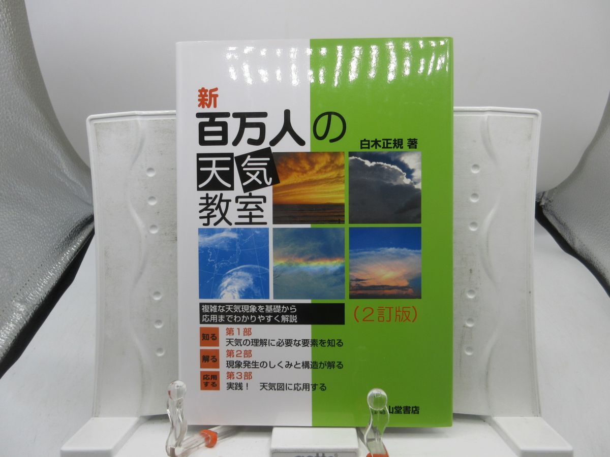 G1■新 百万人の天気教室 2訂版【著】白木正規【発行】成山堂出版 2022年 ◆良好■YPCP拍卖