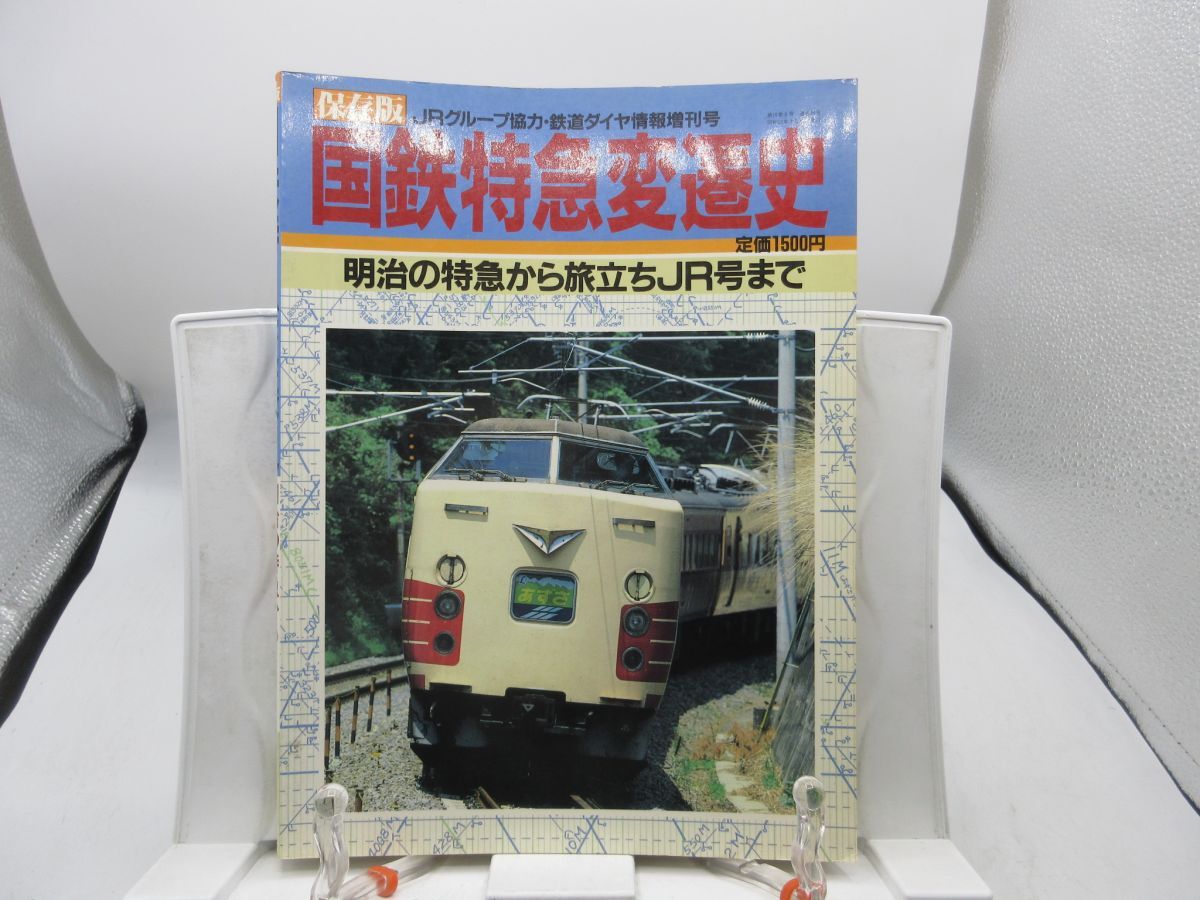 L2■国鉄特急変遷史 明治の特急から旅立ちJR号まで【発行】弘済出版社 昭和62年 ◆可■YPCP拍卖