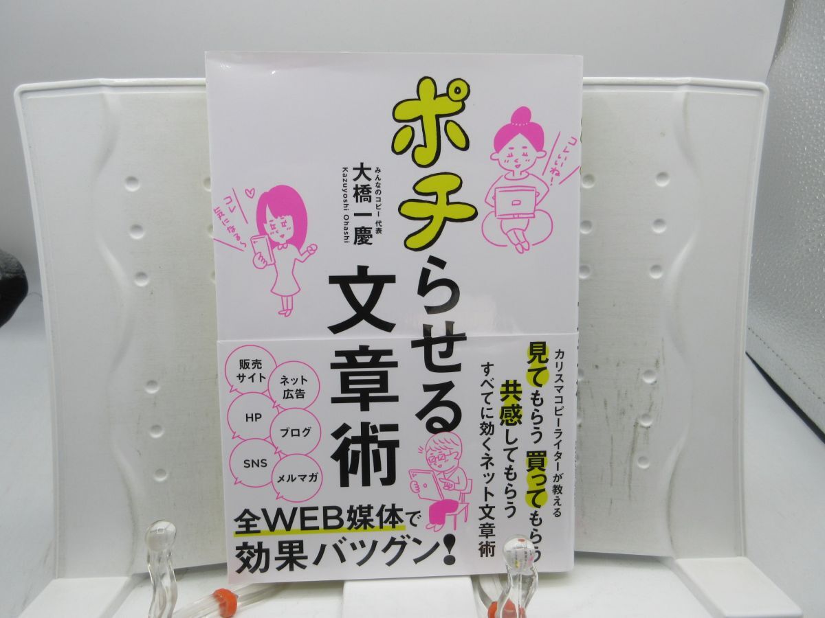 E4■ポチらせる文章術【著】大橋一慶【発行】ぱる出版 2021年 ◆並■送料150円可拍卖