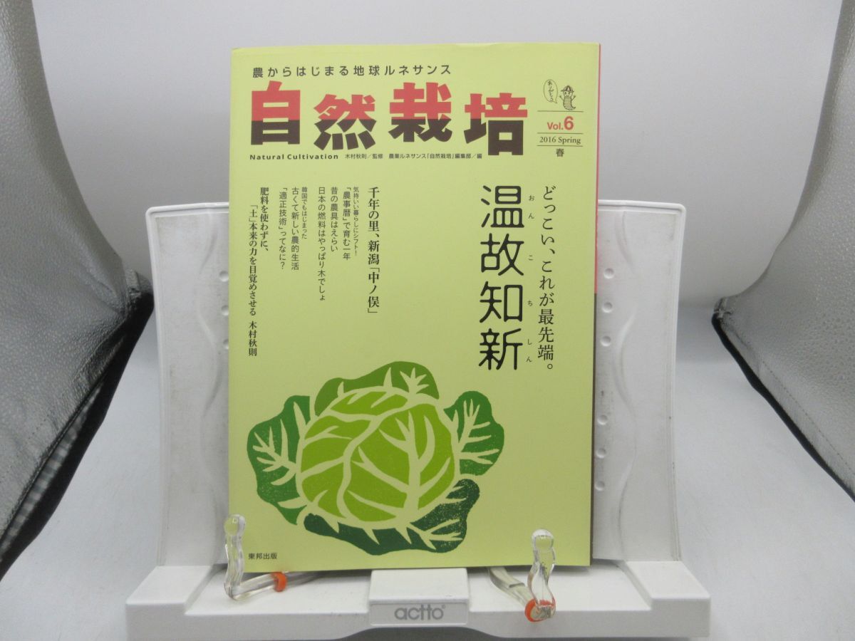 L2■自然栽培 農からはじまる地球ルネサンス vol.6 どっこい、これが最先端。温故知新【発行】東邦出版 2016年 ◆可■YPCP拍卖