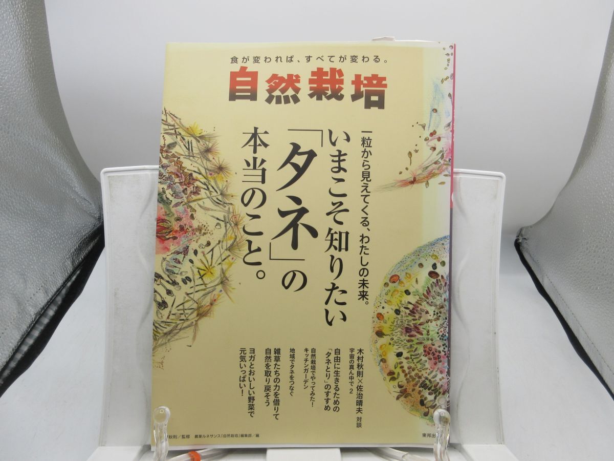 L2■自然栽培 食が変われば、すべてが変わる。 vol.16 いまこそ知りたい タネの本当のこと【発行】東邦出版 2018年 ◆可■YPCP拍卖