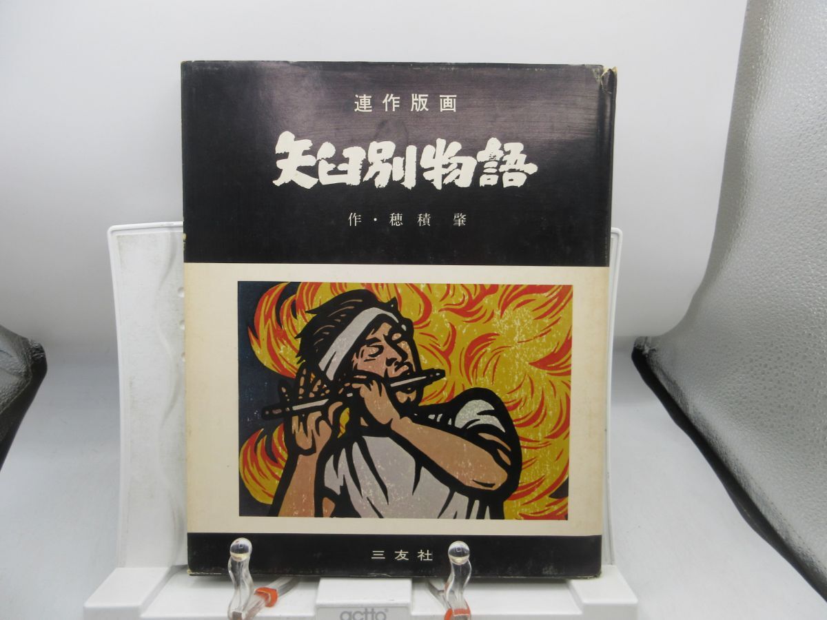 F4■連作版画 矢臼別物語【著】穂積 肇【発行】三友社 昭和49年 ◆可■送料150円可拍卖