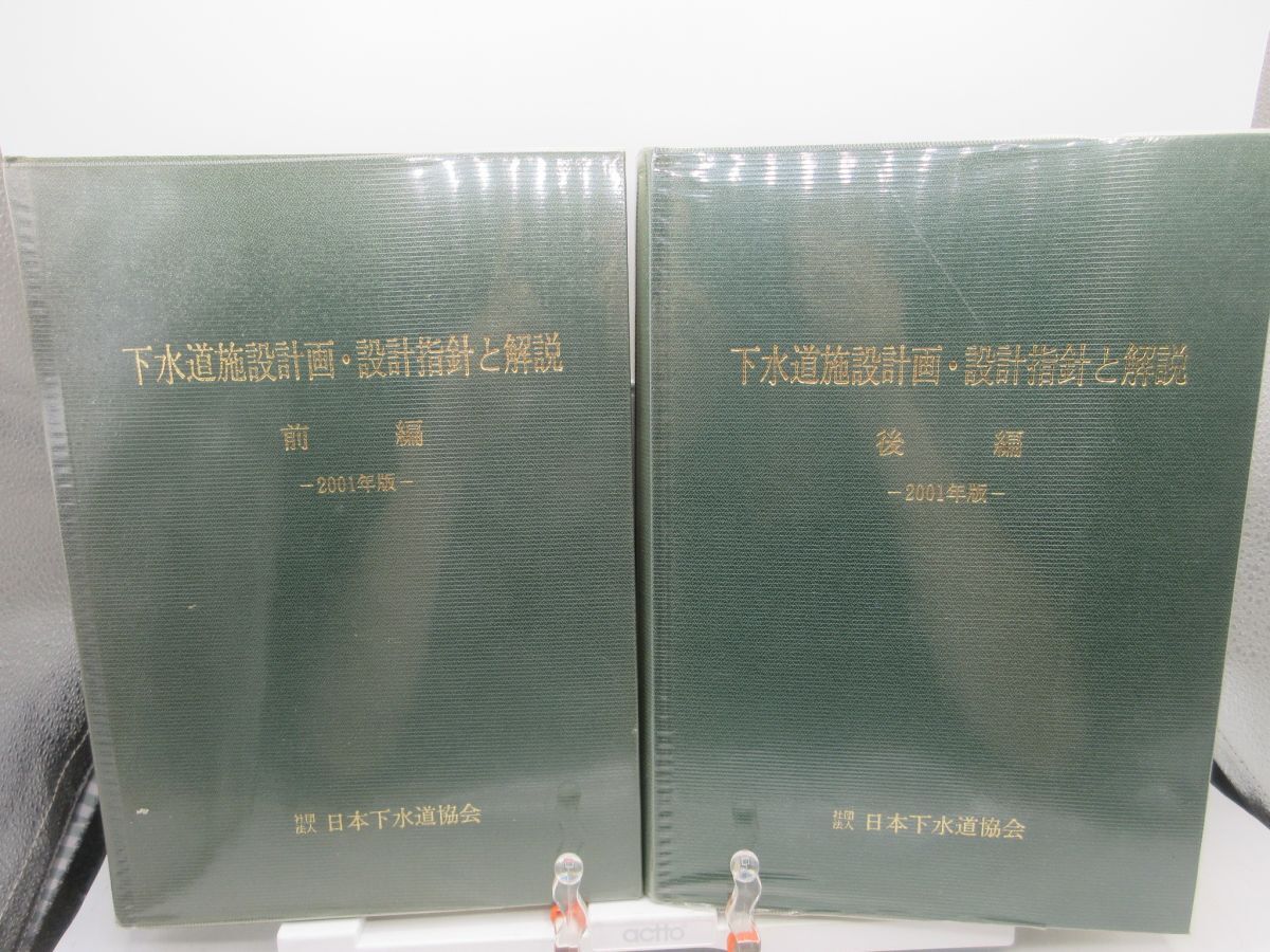 AA■下水道施設計画・設計指針と解説 前編・後編 2001年版【発行】日本下水道協会 ◆可、記名消し跡有■送料無料拍卖