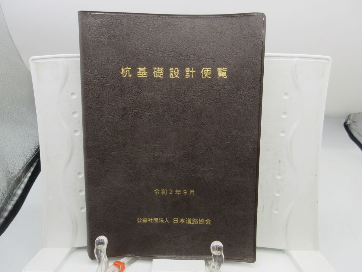 AA■2■杭基礎設計便覧 令和2年9月【発行】日本道路協会◆可、記名消し跡有■YPCP拍卖