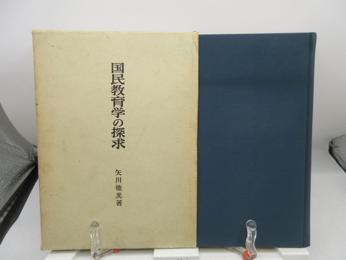 AA1■国民教育学の探求【著】矢川 徳光【発行】明治図書 1962年 ◆可■YPCP拍卖