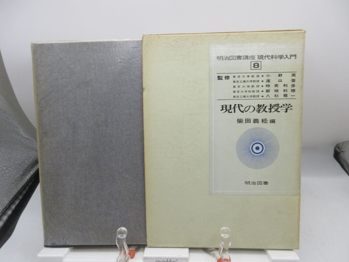 AA1■明治図書講座 現代科学入門8 現代の教授学【編】芝田義松 昭和42年 ◆可■YPCP拍卖