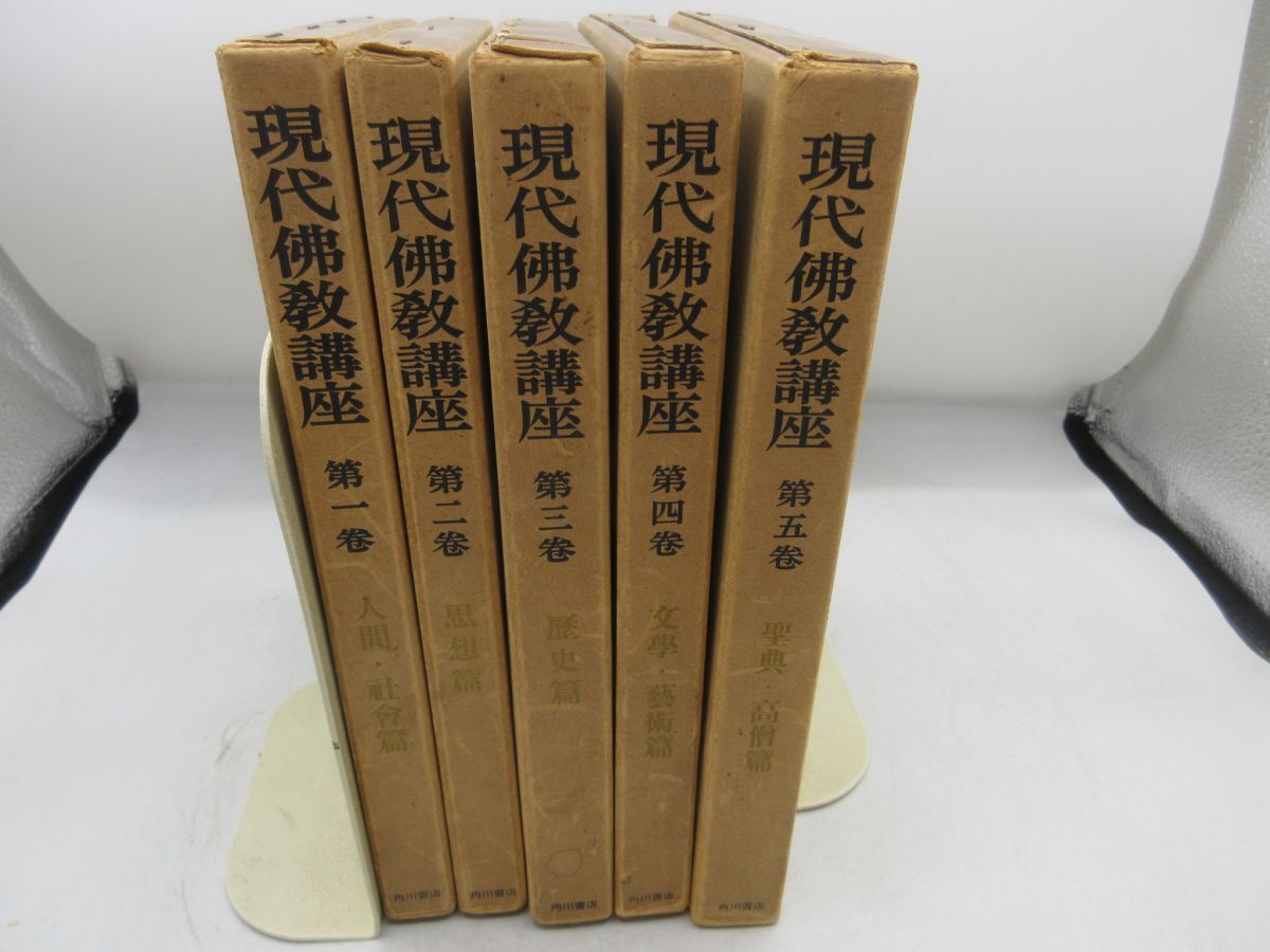 AA■現代佛教講座 全5巻【発行】角川書店◆可■YPCP3拍卖