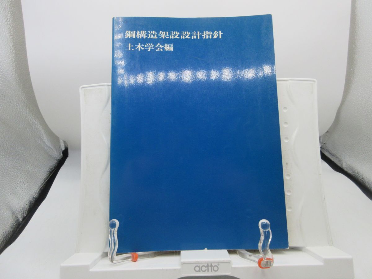 F2■鋼構造架設設計指針【発行】土木学会 昭和62年◆不良、ページ外れあり■YPCP拍卖