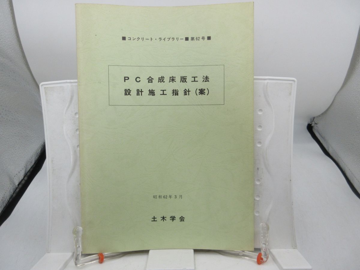 A2■コンクリート・ライブラリー 第62号 PC合成床版工法 設計施行指針(案)昭和62年3月【発行】土木学会◆可■YPCP拍卖