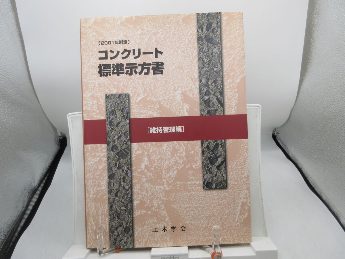 F3■コンクリート標準示方書 維持管理編 2001年制定【発行】土木学会◆可、記名消し跡有■YPCP拍卖
