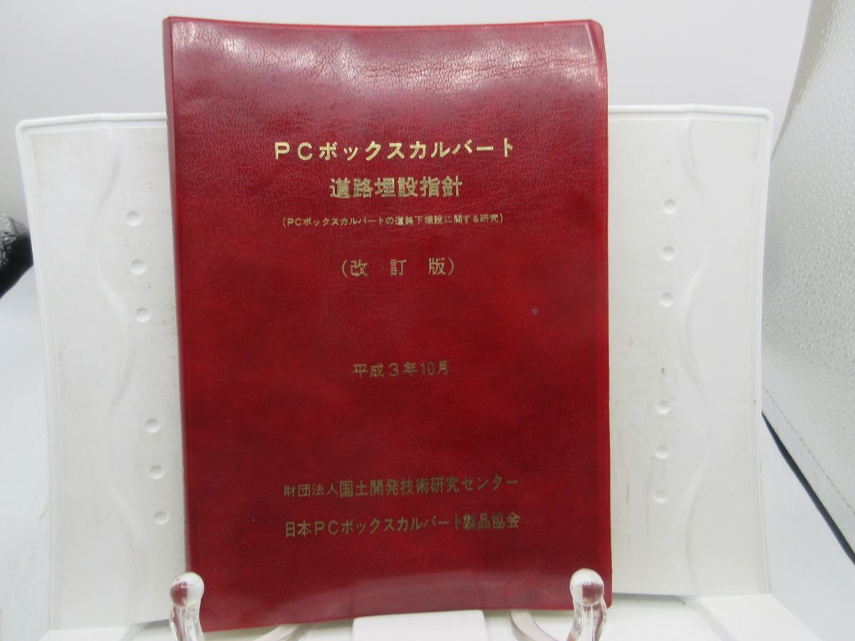 AA■3■PCボックスカルバート道路埋設指針 改訂版 平成3年10月◆可■YPCP拍卖