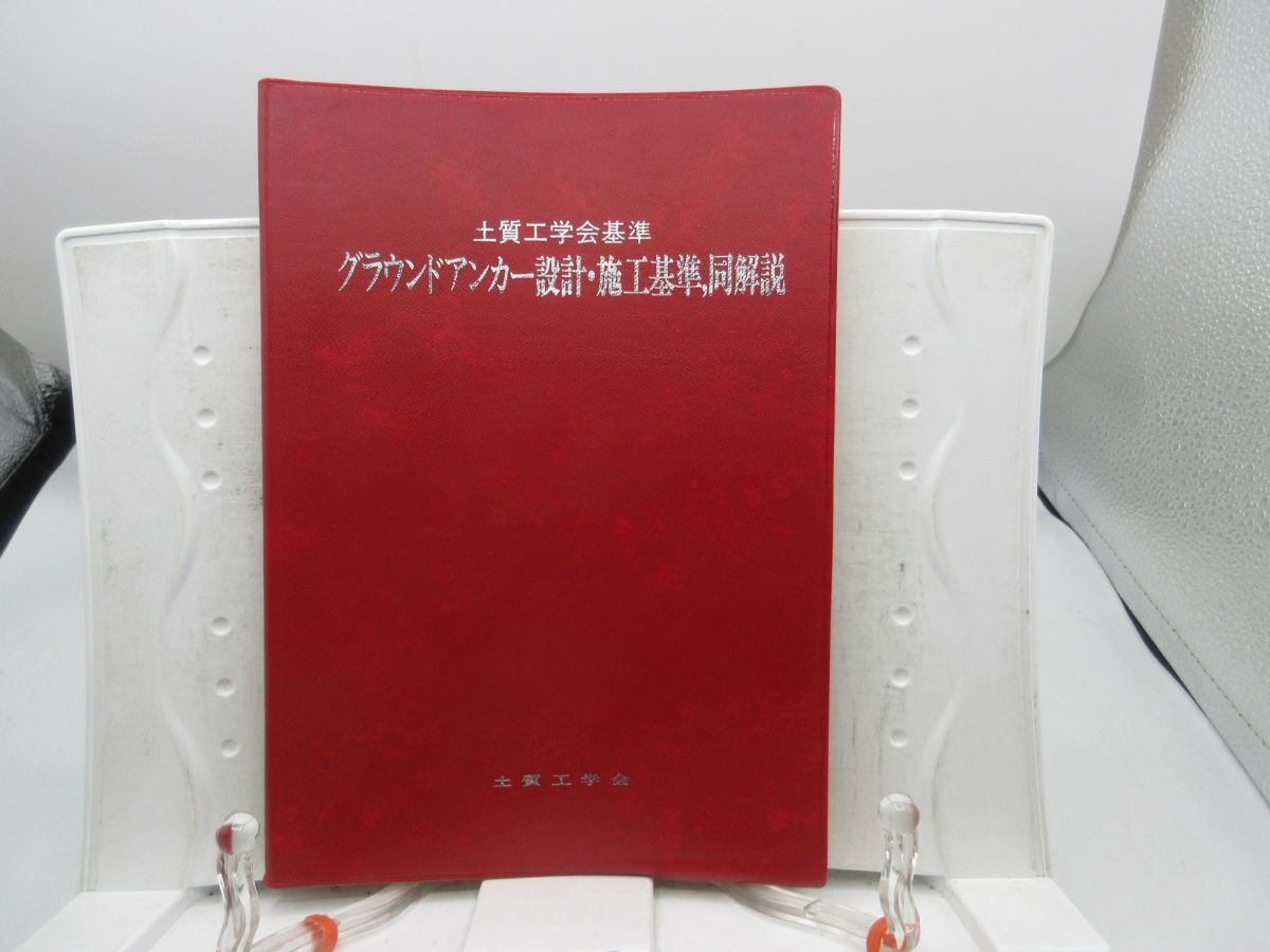 AA■3■土質工学会基準 グラウンドアンカー設計・施工基準、同解説【発行】土質工学会 平成3年◆可、記名消し跡有■YPCP拍卖