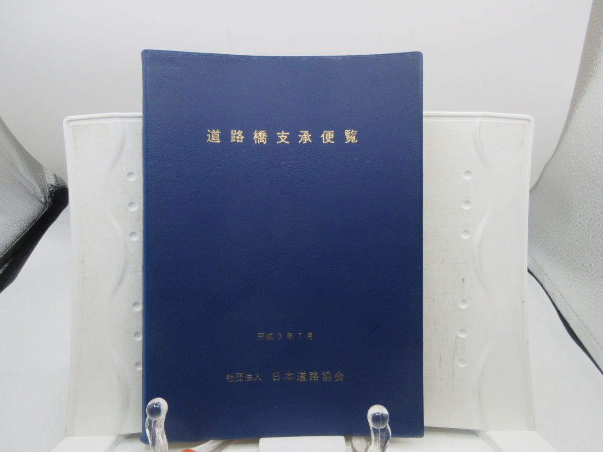 AA■3■道路橋支承便覧 平成3年7月【発行】日本道路協会◆可、記名消し跡有■YPCP拍卖