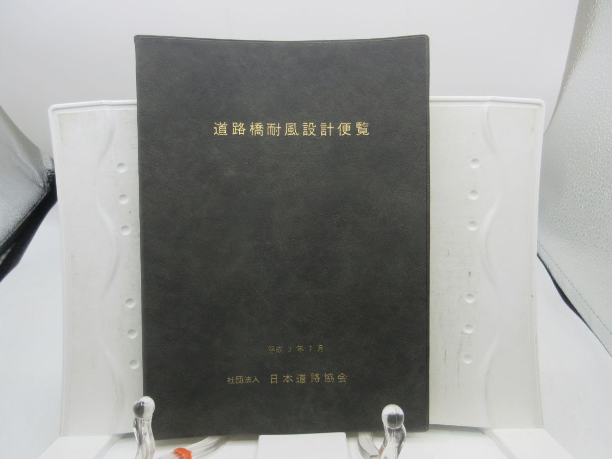 AA■3■道路橋耐風設計便覧 平成3年7月【発行】日本道路協会◆可、記名消し跡有■YPCP拍卖