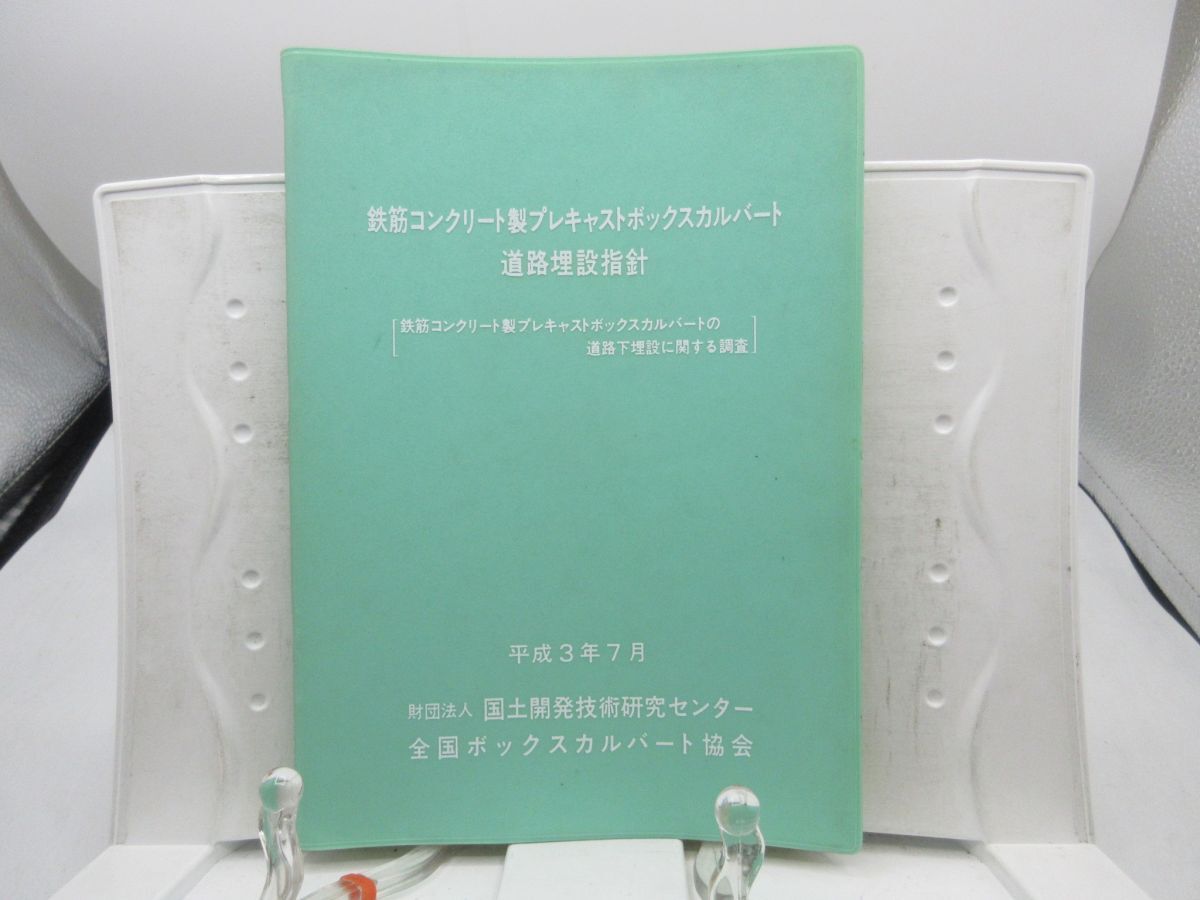 AA■3■鉄筋コンクリート製プレキャストボックスカルバート道路埋設指針 平成3年7月◆可■YPCP拍卖
