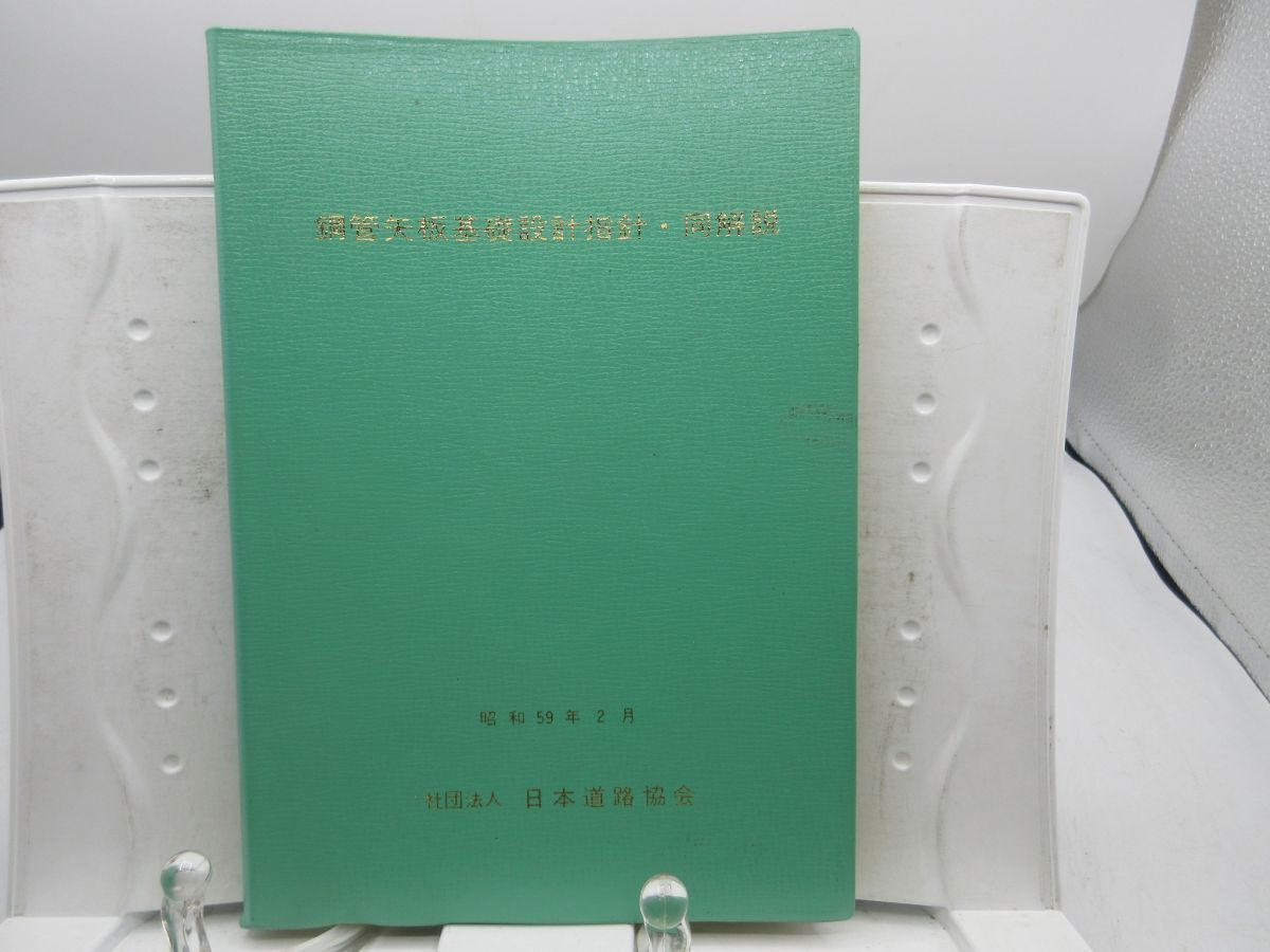 AA■3■鋼管矢板基礎設計指針・同解説 昭和59年2月【発行】日本道路協会◆可■YPCP拍卖