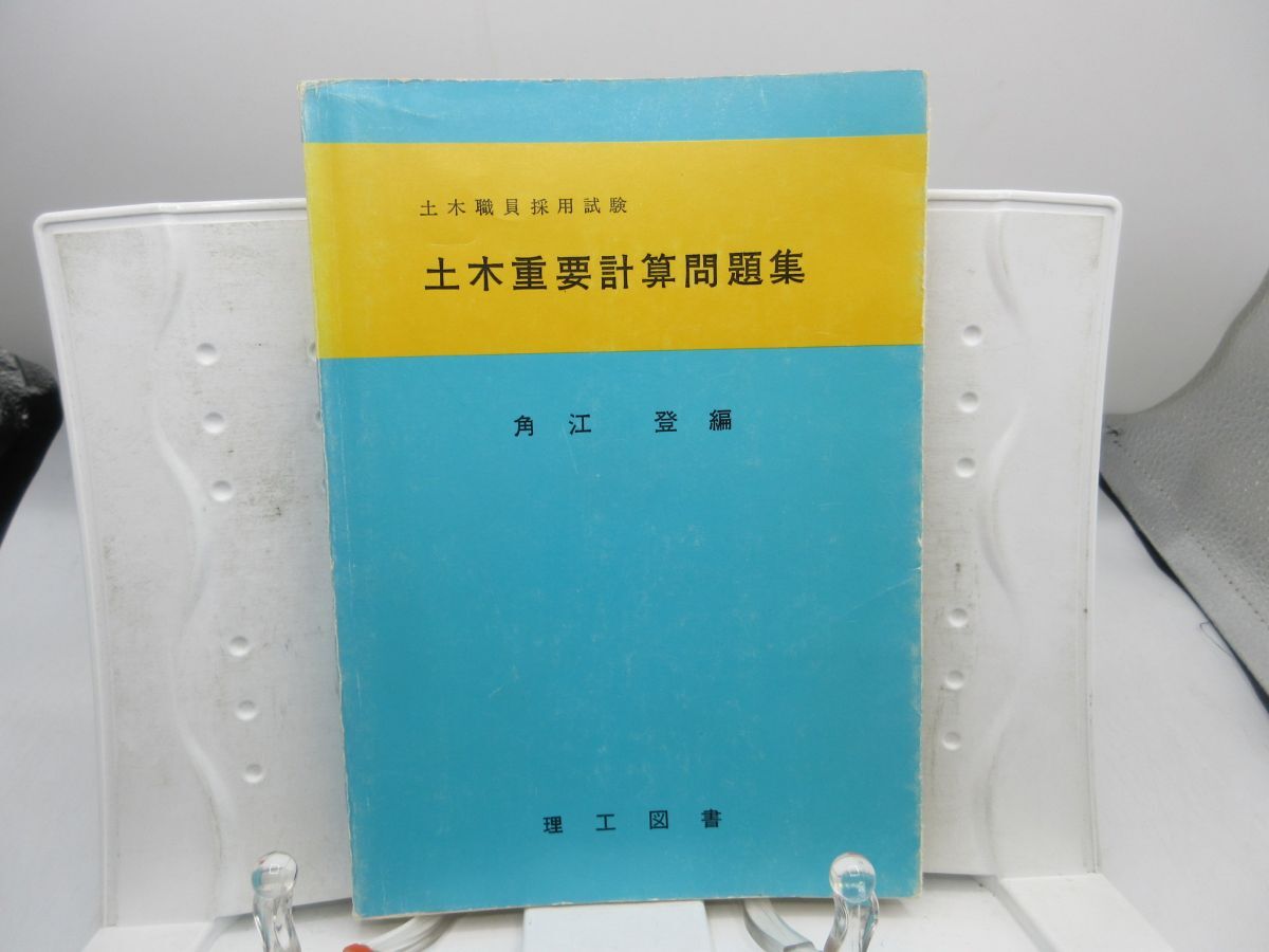 G1■土木重要計算問題集: 土木職員採用試験【編】角江登【発行】理工図書 昭和49年 ◆可■送料150円可拍卖