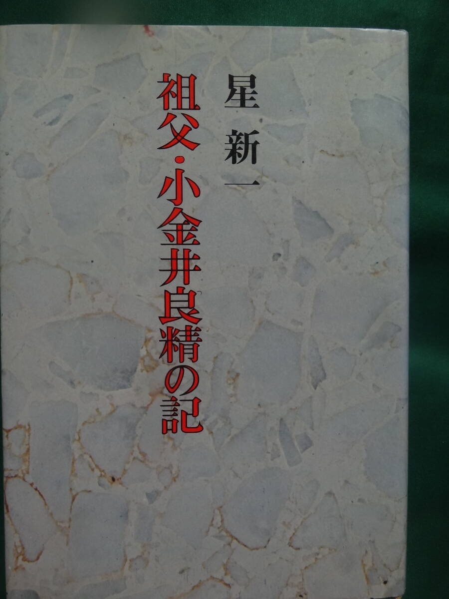 祖父・小金井良精の記 <長篇小説> 星新一 昭和49年 河出書房新社 初版 帯付 拍卖