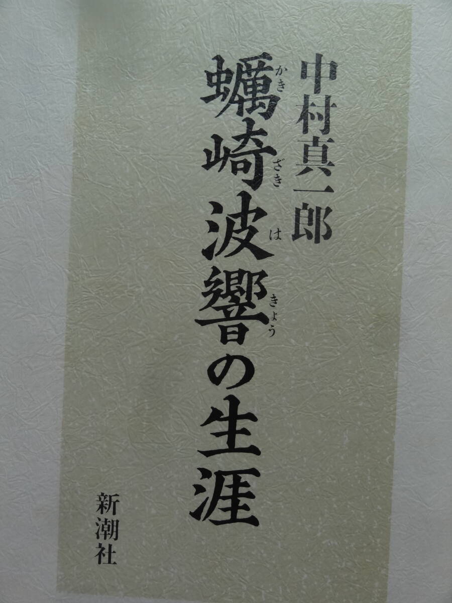 中村真一郎 蠣崎波響の生涯 平成元年 新潮社 初版・帯付拍卖
