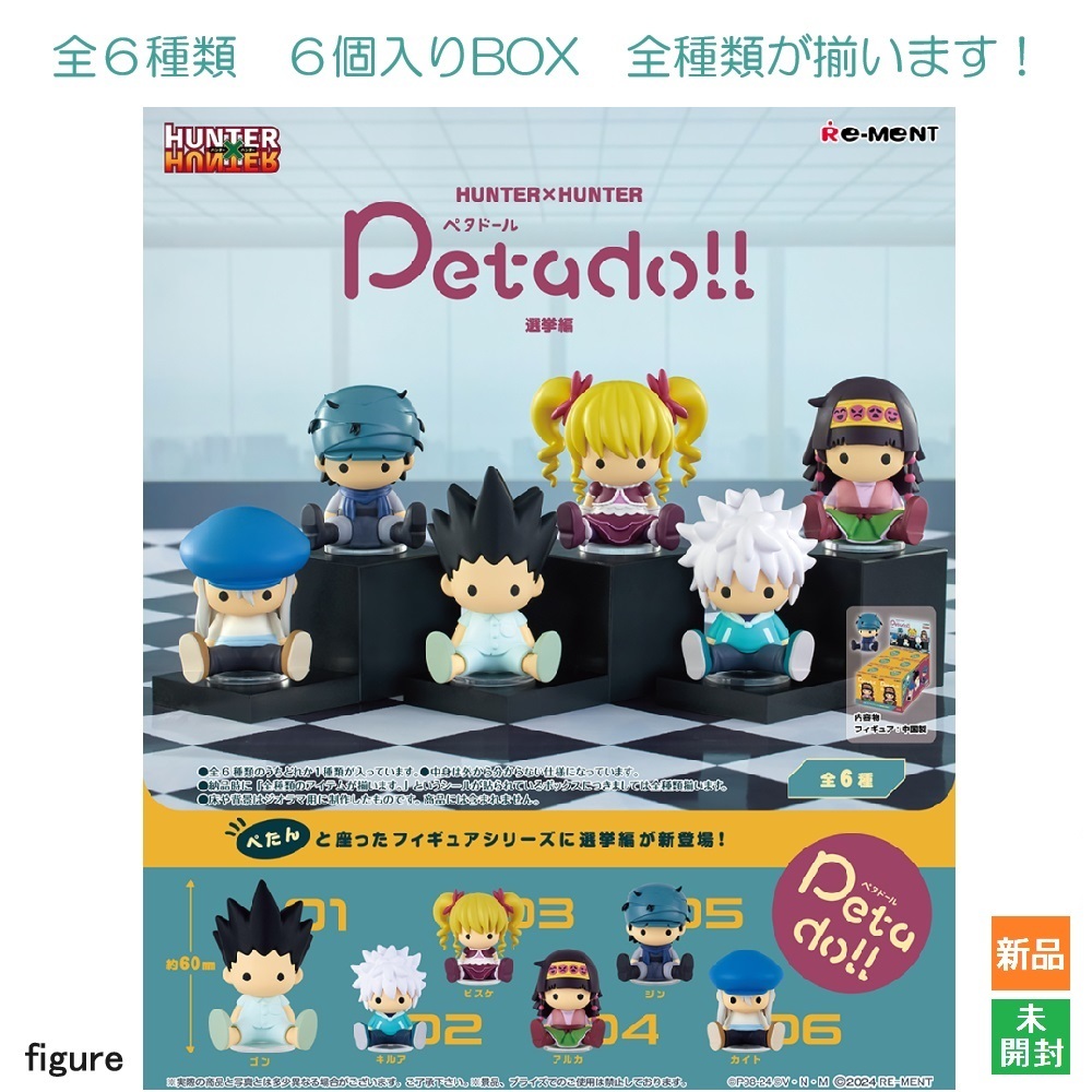 HUNTER×HUNTER Petadoll 選挙編 6個入りBOX リーメント 新品 未開封 全6種類 全部揃います Re-Ment Collection Toy拍卖
