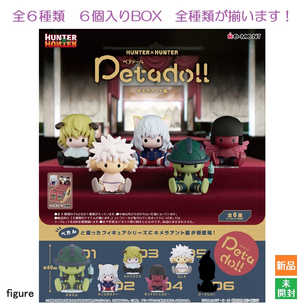 HUNTER×HUNTER Petadollキメラアント編 6個入りBOX リーメント 新品 未開封 全6種類 全部揃います拍卖