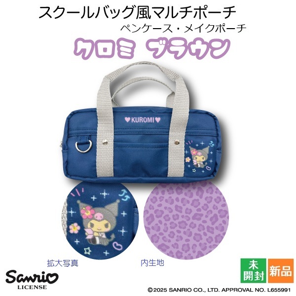 クロミ ブラウン スクールバッグ風 マルチポーチ ギャル2 サンリオ Sanrio 新品・未開封・未使用拍卖