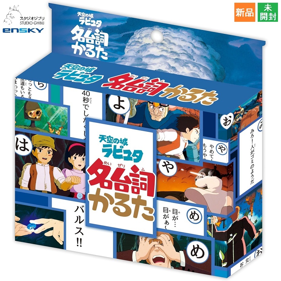 天空の城ラピュタ 名台詞かるた セリフ カルタ カードゲーム キャラクターグッズ スタジオジブリ STUDIO GHIBLI エンスカイ 新品 未開封拍卖