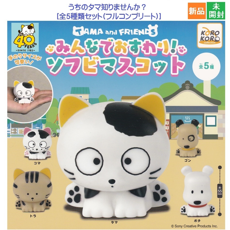 タマ&フレンズ うちタマ?! うちのタマ知りませんか? みんなでおすわり!ソフビマスコット 全5種セット カプセルトイ 新品 未開封拍卖