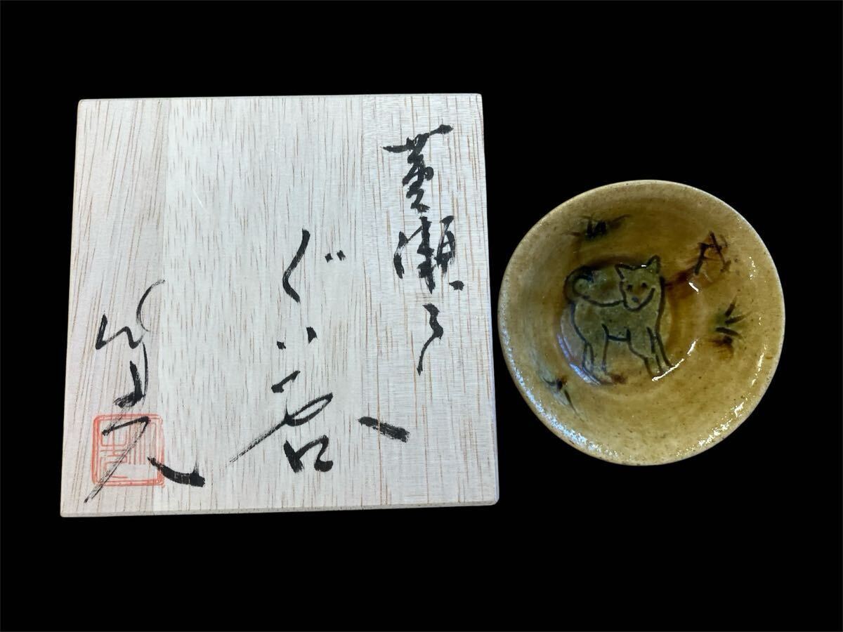 岩月竹光 黄瀬戸 ぐい呑 酒盃 酒杯 酒器 共箱 干支 戌 犬 幅:約9cm 高さ:約3cm ①拍卖