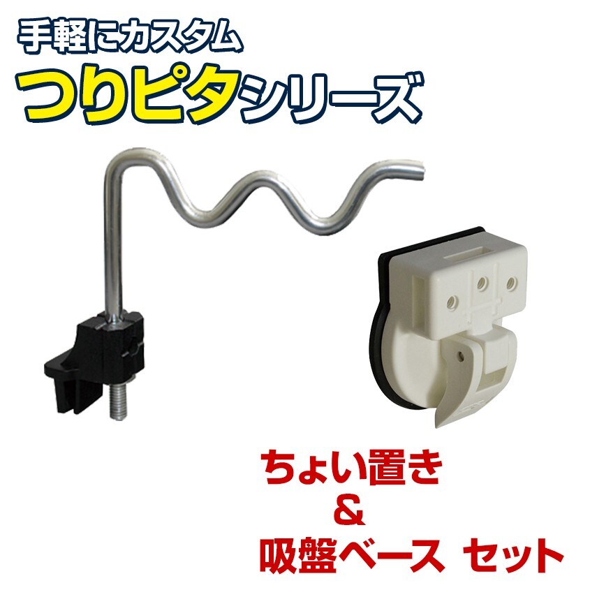 ビーエムオージャパン 竿置き つりピタ シリーズ ちょい置き (吸盤ベースセット) バッカン クーラー 取り付け 餌釣り ヘラブナ 鯉 磯釣り拍卖