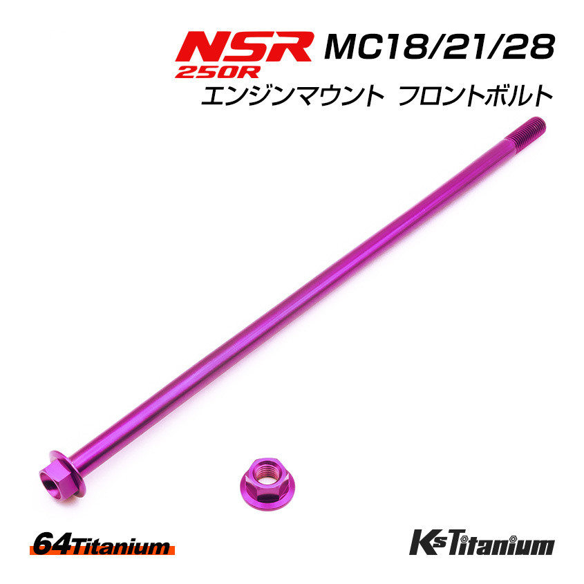 チタンボルト NSR250R エンジンマウント フロントボルト MC18 MC21 MC28 64チタン ボルト ナット 2点セット パープル NSR レストア 軽量化拍卖