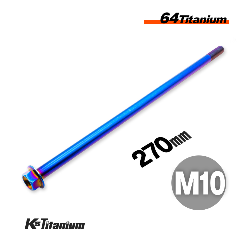 チタンボルト M10×270 P1.25 焼き色 1本売り 64チタン フランジボルト スレッド 25mm バイク レストア パーツ拍卖