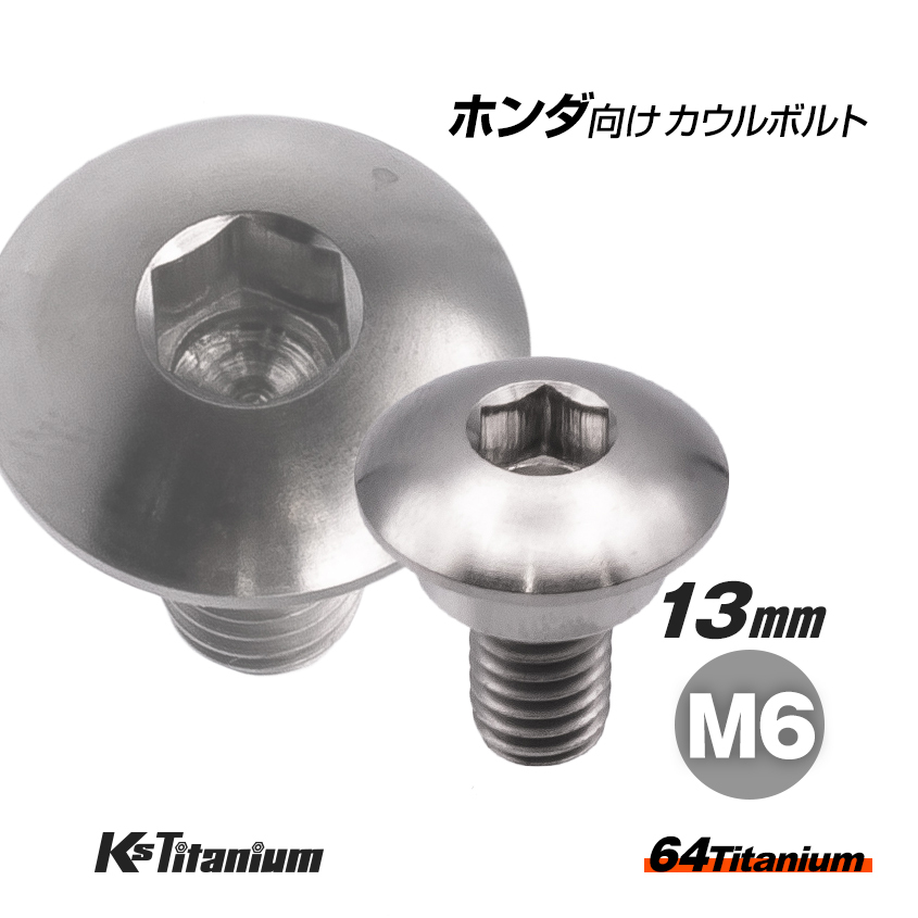 64チタン製 リアフェンダー用 カウルボルト M6×13 段付きボルト シルバー ホンダ CBR250RR MC51 チタンボルト 純正品番 90111-K64-N00拍卖