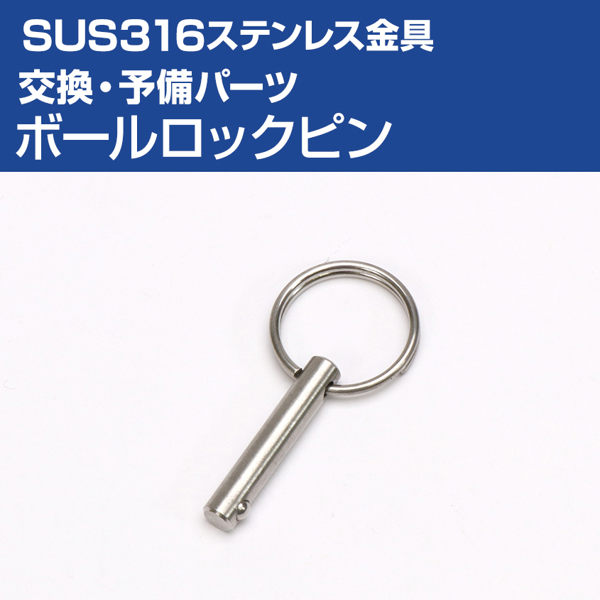SUS316 ステンレス 交換 予備パーツ ボールロック式 ロックピン拍卖