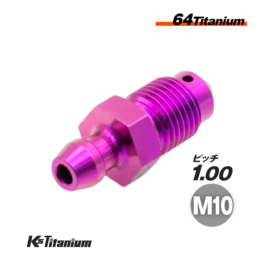 チタン製 エアーブリーダー ブレーキキャリパー マスターシリンダー 用 M10 P1.00 パープル ブレンボ ゲイルスピード MFZ Ti-6Al-4V Gr5拍卖