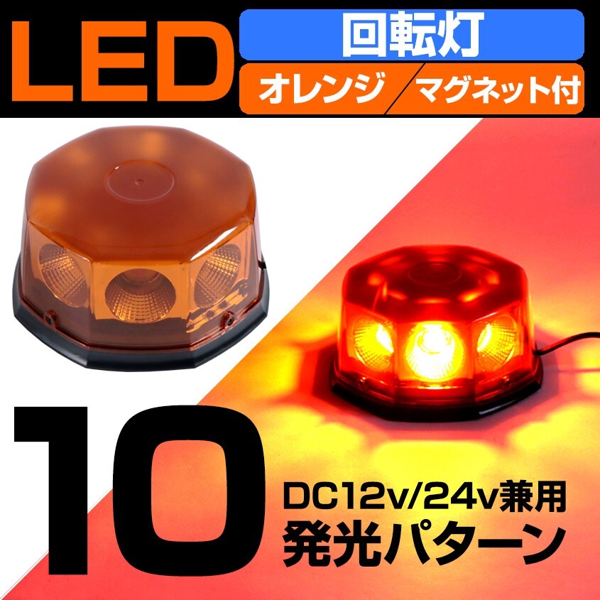 回転灯 LED オレンジ 車 トラック 12v 24v 兼用 警備 車両 トレーラー 誘導車 フラッシュ ビーコン マグネット付 シガーソケット電源拍卖