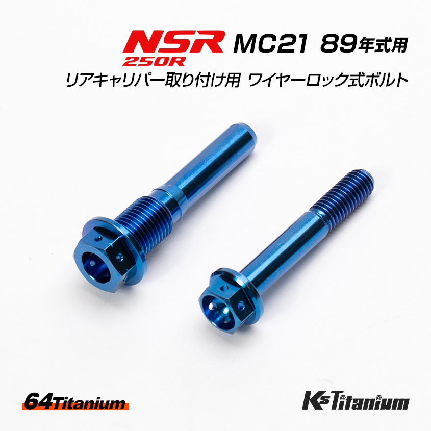 NSR250R MC21 89年式用 チタンボルトセット ブルー 純正リアキャリパー取付用 ワイヤリング ワイヤーロック式 64チタン レストア カスタム拍卖