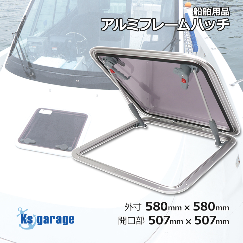 ハッチ アルミフレームハッチ 外寸580mm×580mm 取付け開口部寸法507mm×507mm 漁船 プレジャーボートのキャビンに拍卖