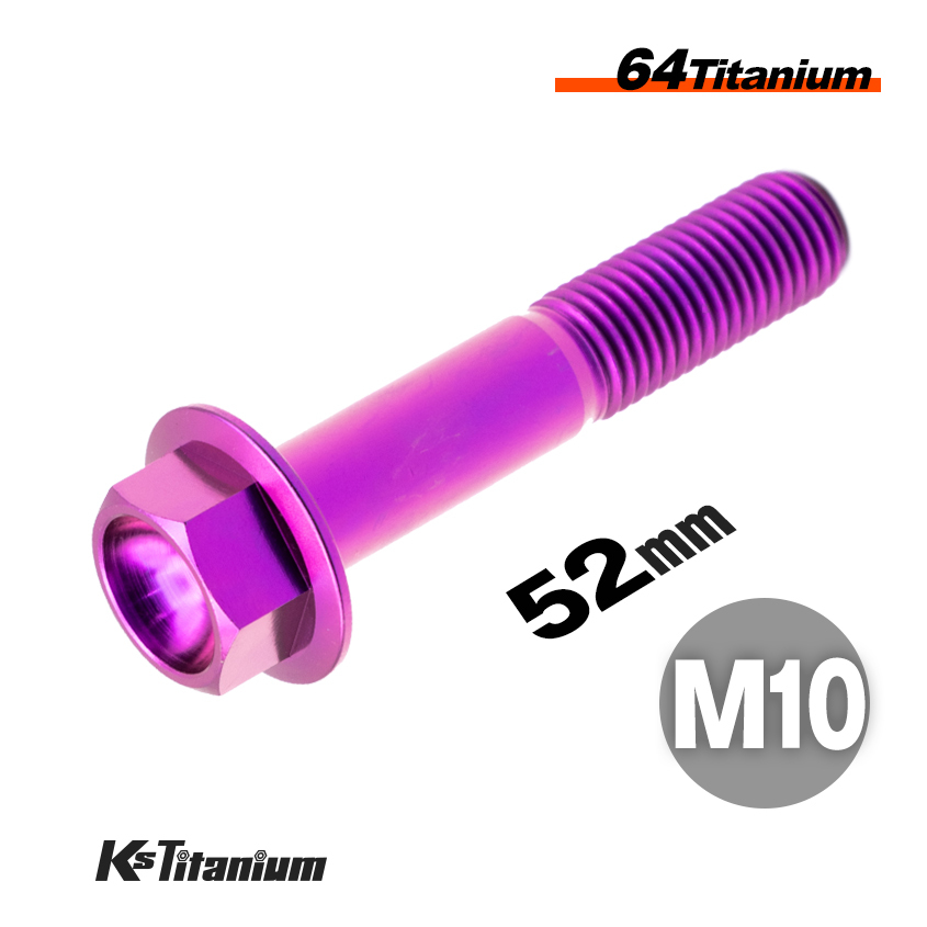 チタンボルト M10×52 P1.25 パープル 1本売り 64チタン フランジ スレッド 25mm バイク レストア パーツ拍卖