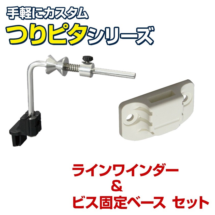 ビーエムオージャパン ラインワインダー つりピタ シリーズ (ビス固定ベースセット) ライン巻き リール 糸巻き機 テンションスプリング付き拍卖