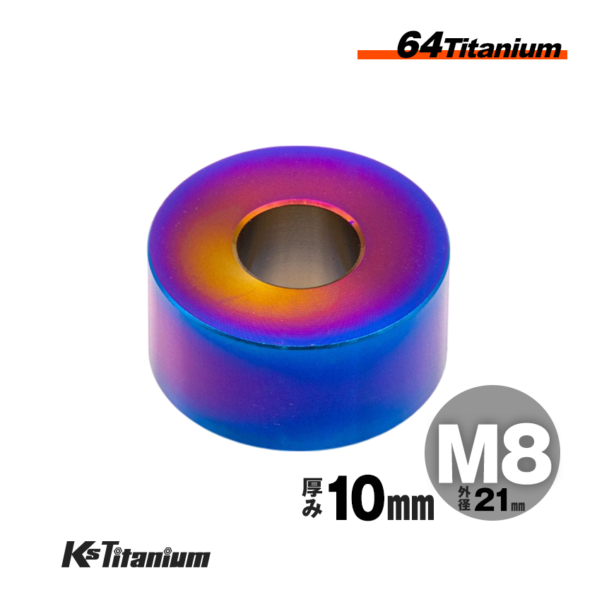 チタン製 カラー スペーサー M8×21 10mm厚 焼き色 1個売り チタン ワッシャー レストア カスタム ドレスアップ 隙間調整拍卖