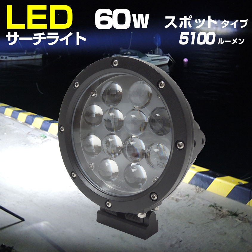 船 サーチライト LED 60w 24v 12v 兼用 スポットタイプ 防水 ボート 船舶用 前照灯 600m照射拍卖