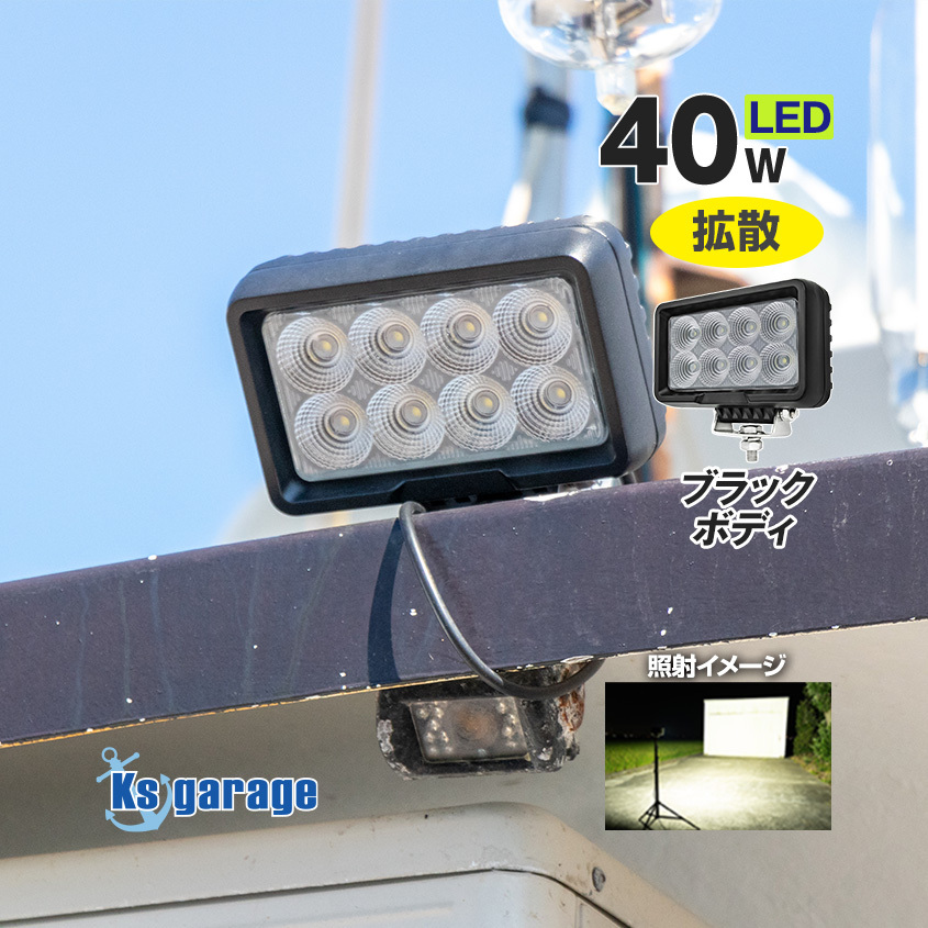 デッキライト 船舶 LED ライト 40w 作業灯 24v 12v 対応 投光器 広角 ワークライト マリングレード SUS316 ステンレス ステー 付き 船 車用拍卖