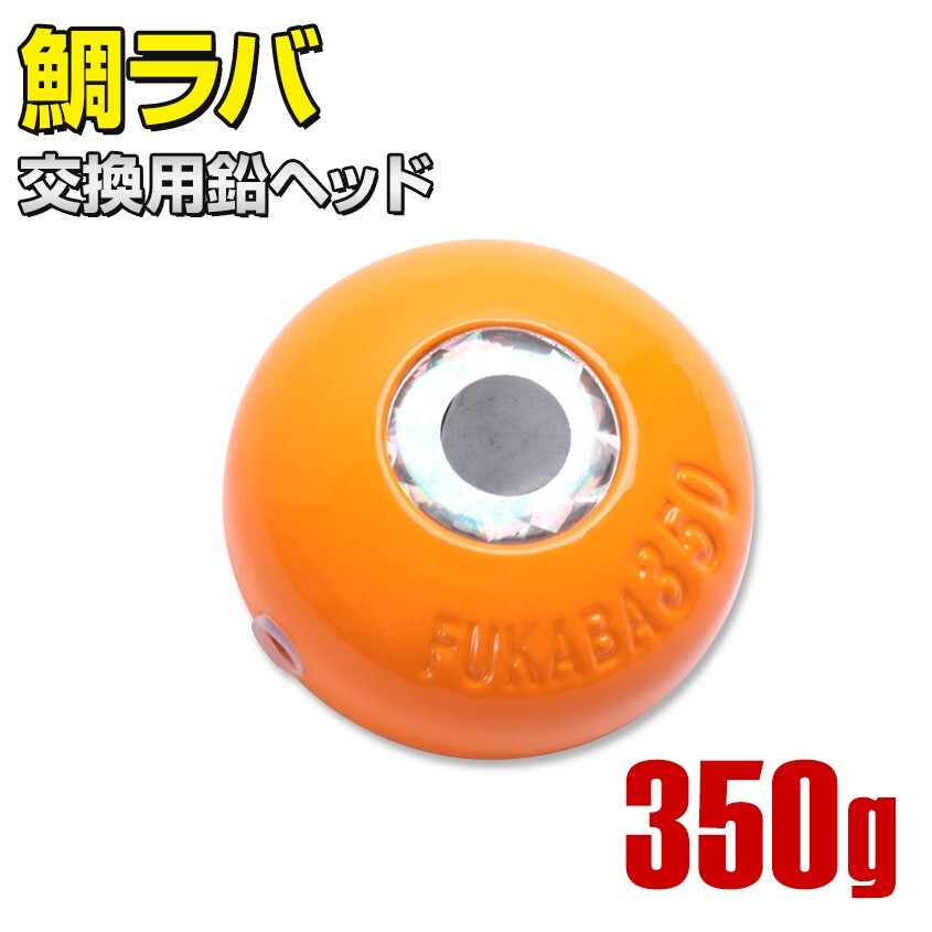 タイラバヘッド 350g ディープ タイラバ ヘッド 鉛 交換用 鯛ラバ 遊動式 鯛カブラ 保護チューブ付き アカムツ キンメ 甘鯛 根物 仕掛け拍卖
