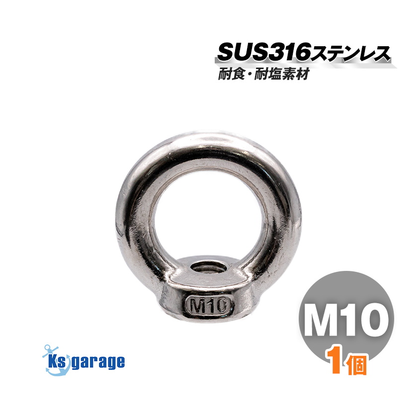 アイナット M10 線径9mm リング内径24mm SUS316 ステンレス 吊りナット リングナット M10ボルト対応 輪付きナット 船舶用 ステンレス金具拍卖