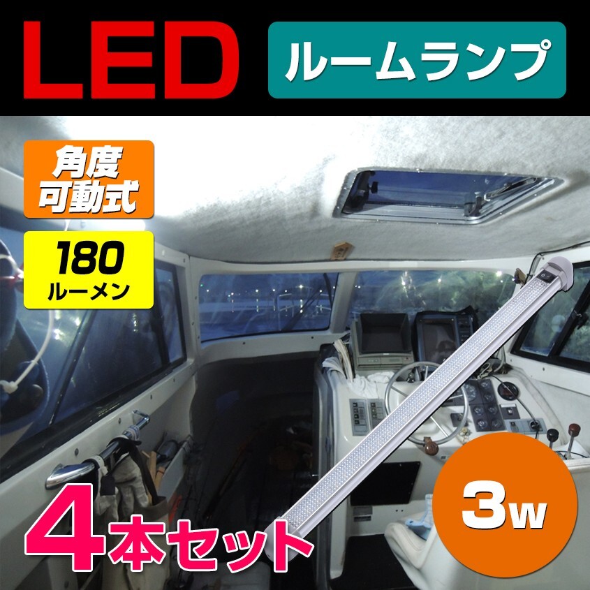 トラック ルームランプ 増設 LED 24v 12v 対応 (3.5w 30LED)ロングサイズ 4本セット 汎用 LEDライト ハイエース ワゴン キャンピングカー拍卖
