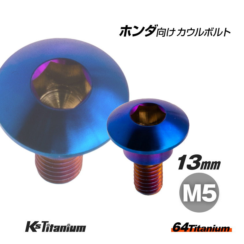 64チタン製 アッパーカウル カウルボルト M5×13 段付きボルト 焼き色 ホンダ CBR250RR MC51 GROM 純正品番 90104-KPH-900拍卖