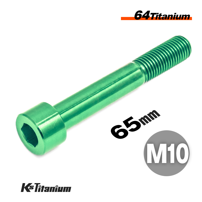 チタンボルト M10×65 P1.25 グリーン 1本売り 64チタン キャップボルト スレッド 25mm バイク レストア パーツ拍卖