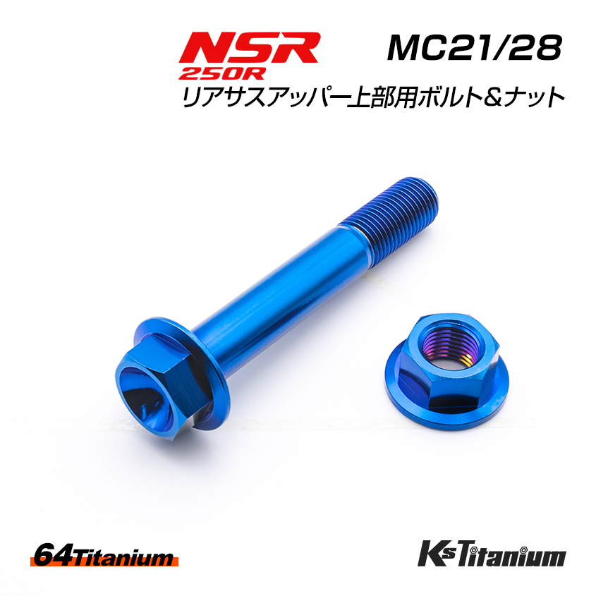 チタンボルト NSR250R MC21 MC28 リアサスアッパー 上部ボルト ボルトセット ブルー 64チタン リヤサス リアサスペンション レストア拍卖